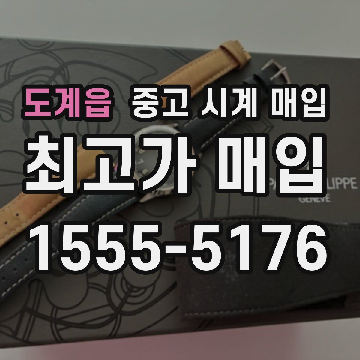 도계읍 중고 시계 매입