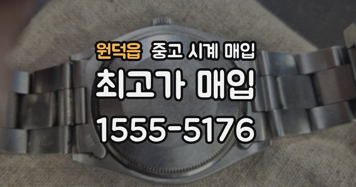 원덕읍 중고 시계 매입