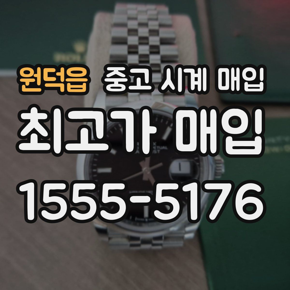 원덕읍 중고 시계 매입