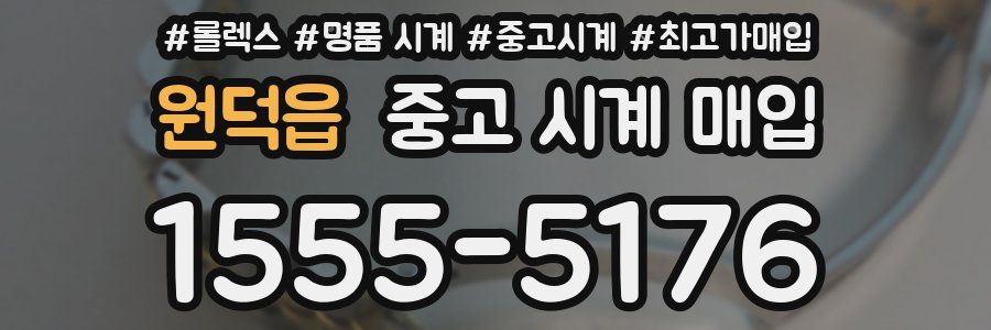 원덕읍 중고 시계 매입