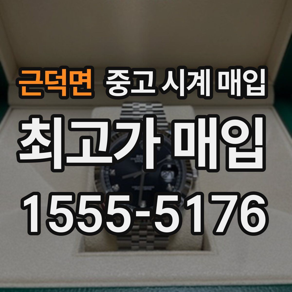 근덕면 중고 시계 매입