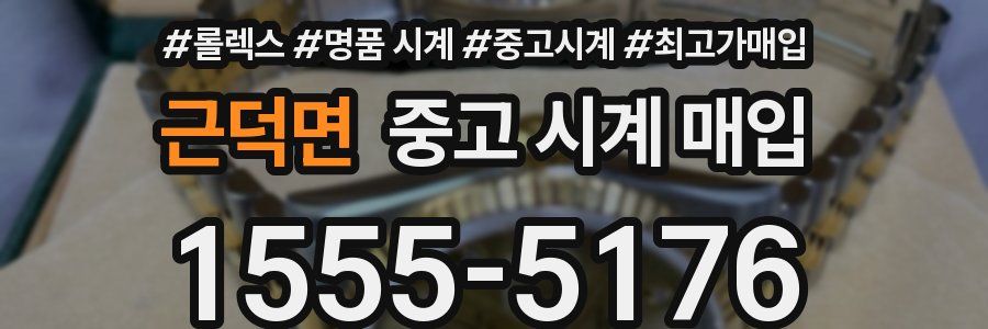 근덕면 중고 시계 매입