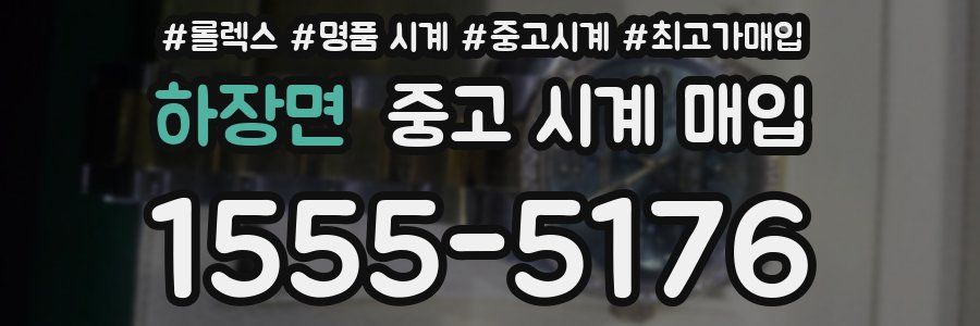 하장면 중고 시계 매입