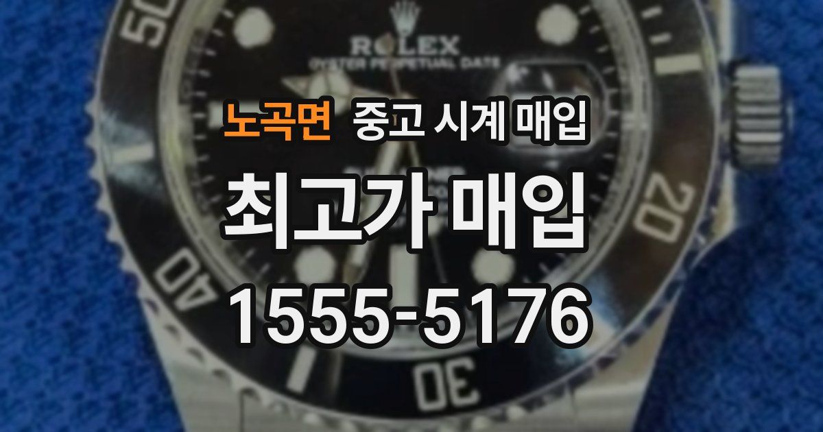 노곡면 중고 시계 매입
