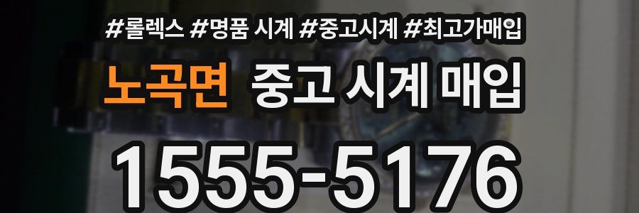 노곡면 중고 시계 매입