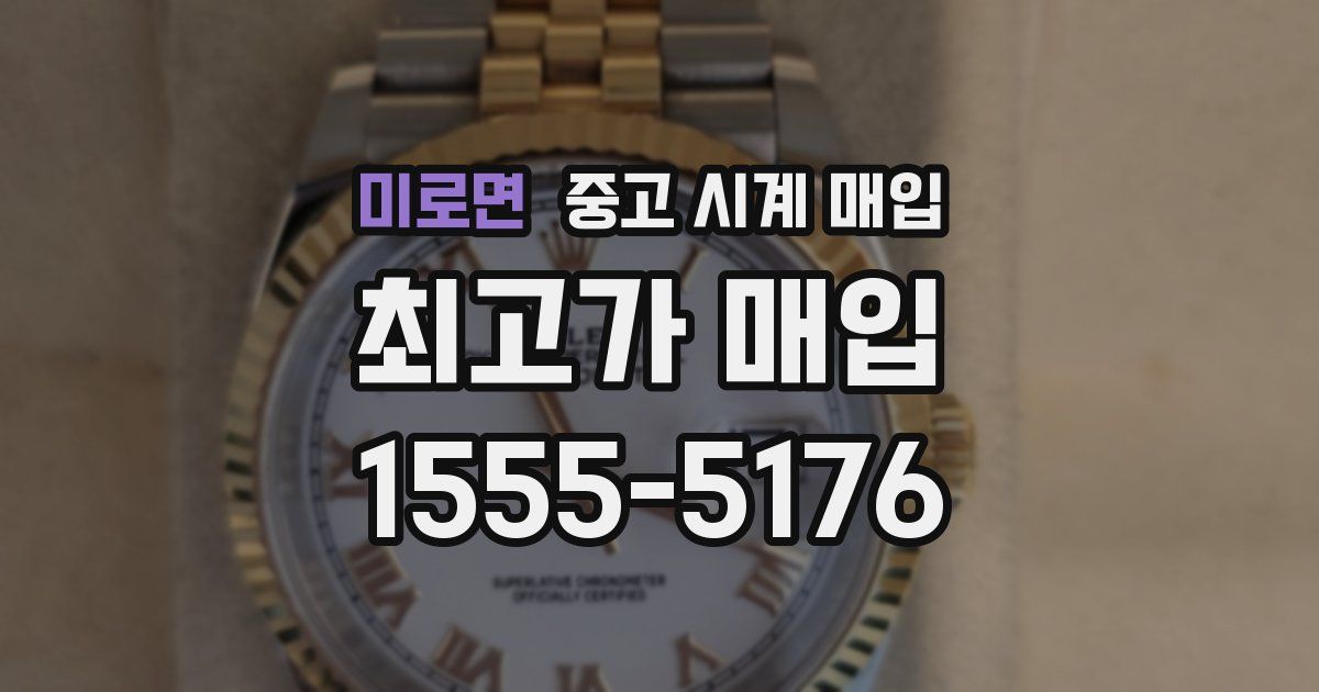 미로면 중고 시계 매입