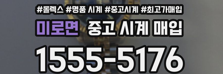 미로면 중고 시계 매입
