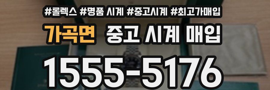 가곡면 중고 시계 매입