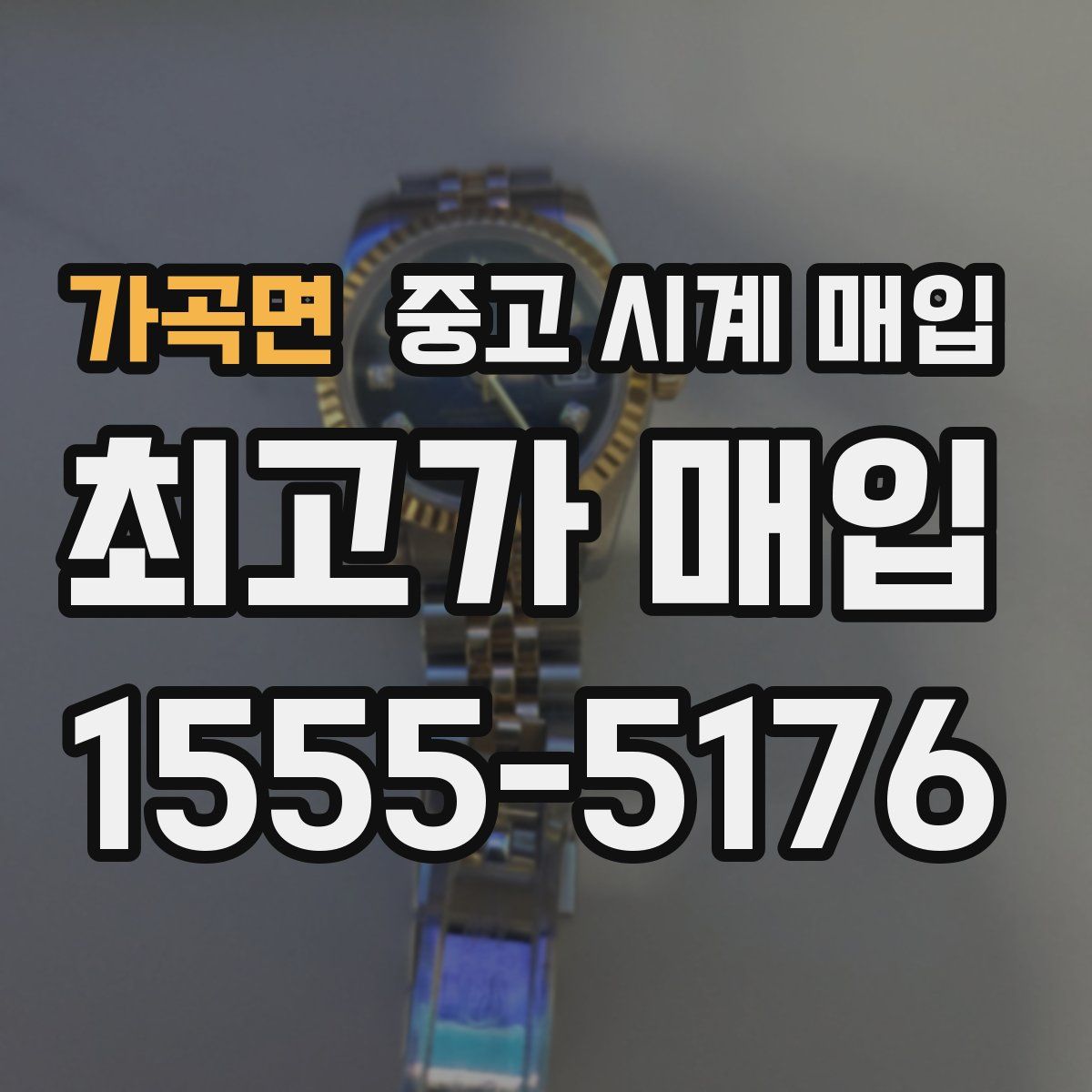 가곡면 중고 시계 매입