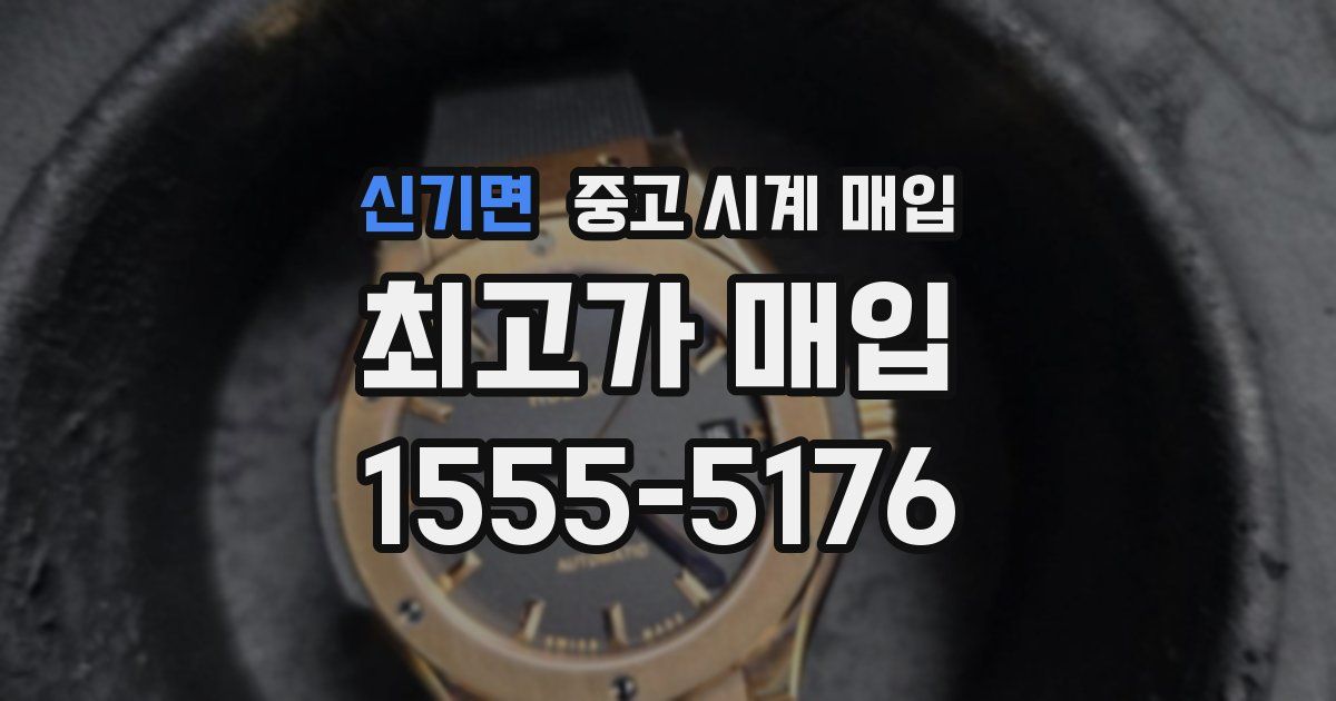 신기면 중고 시계 매입