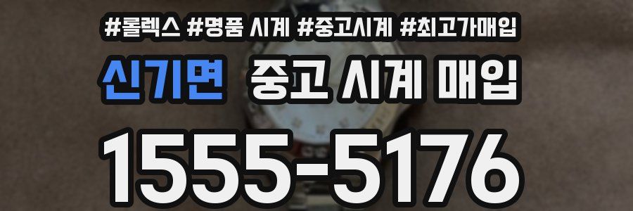 신기면 중고 시계 매입
