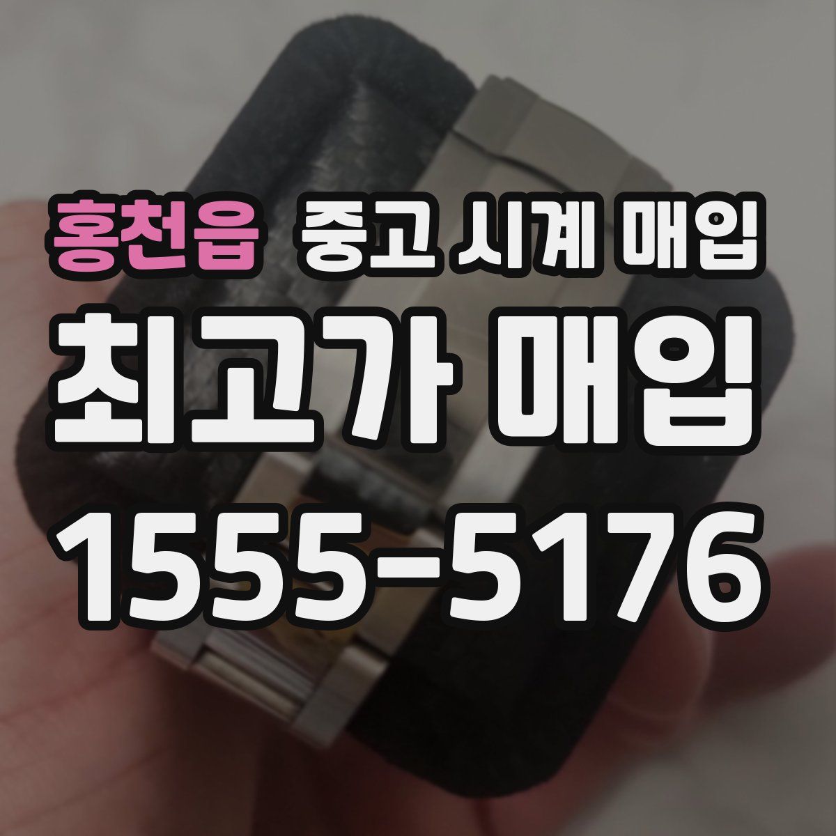홍천읍 중고 시계 매입