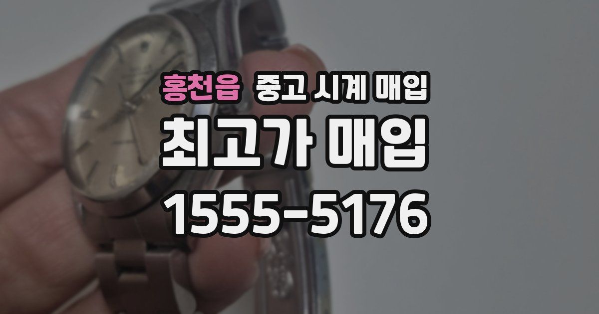 홍천읍 중고 시계 매입