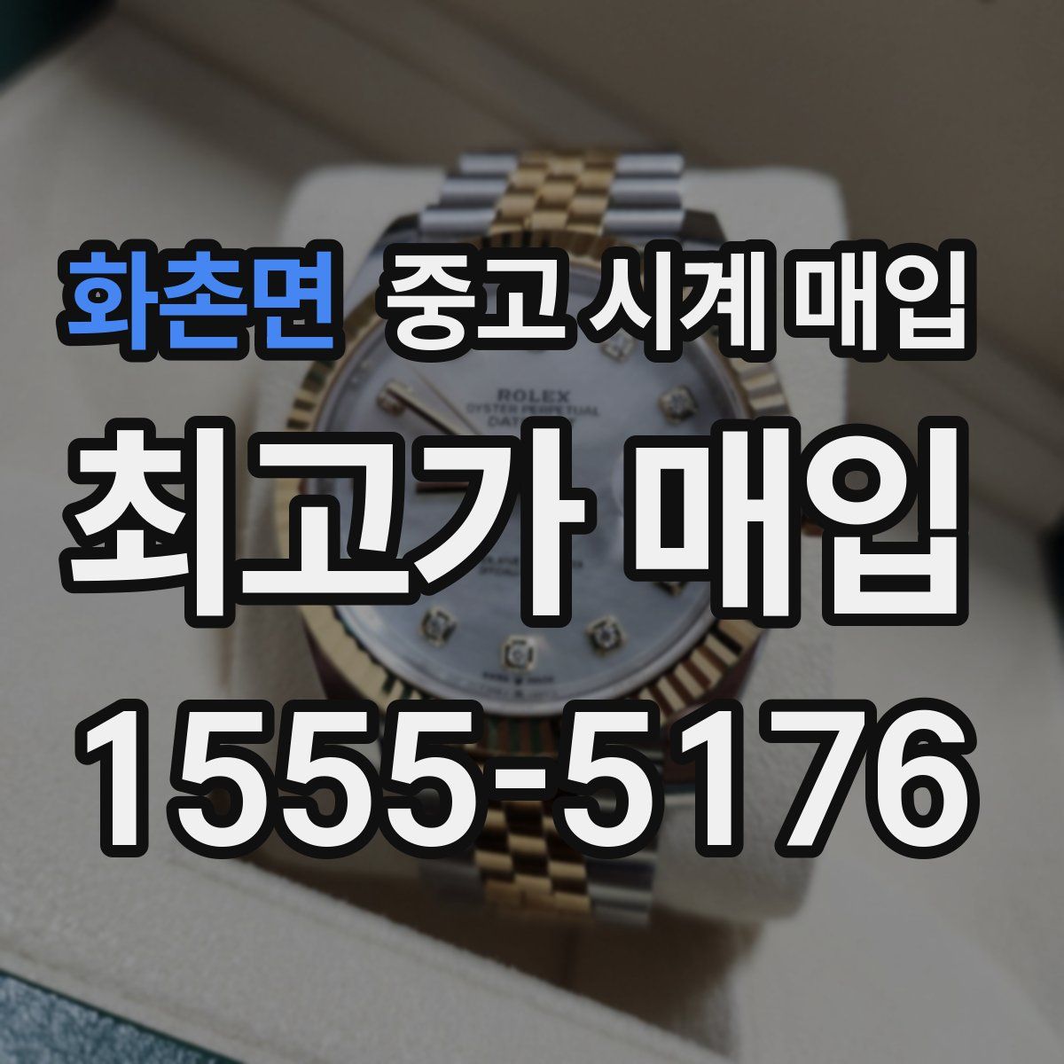 화촌면 중고 시계 매입