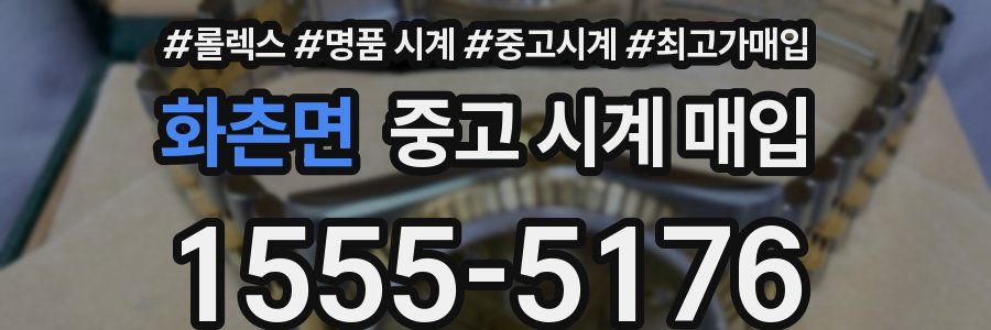 화촌면 중고 시계 매입