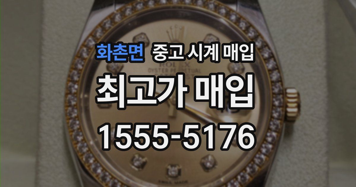 화촌면 중고 시계 매입
