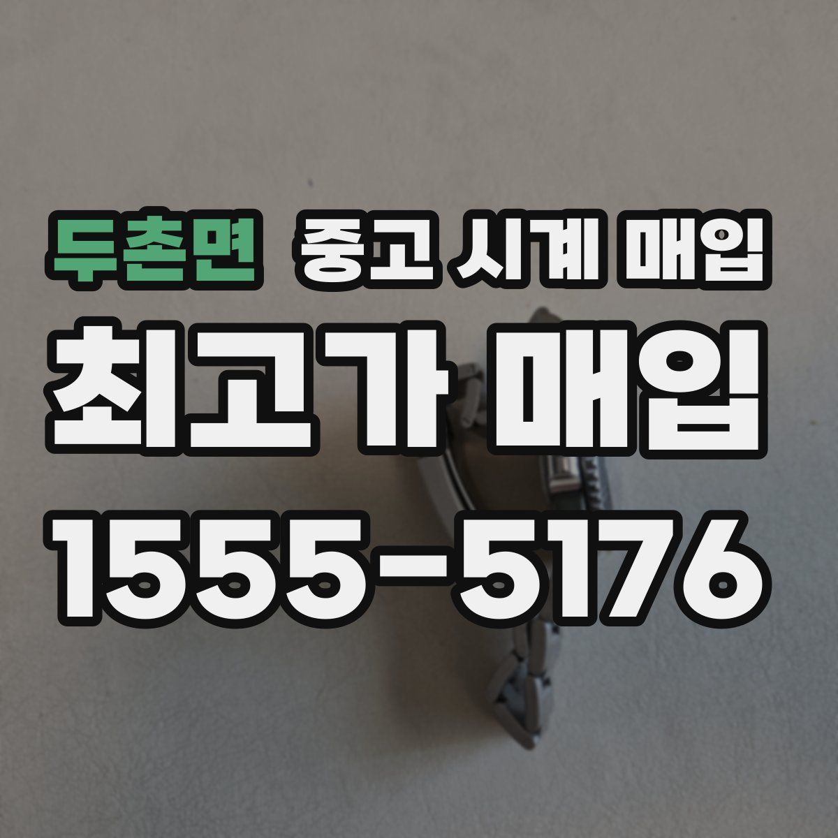 두촌면 중고 시계 매입