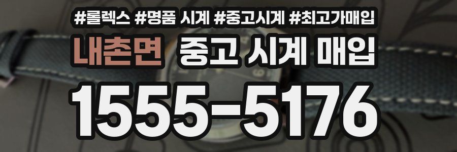 내촌면 중고 시계 매입