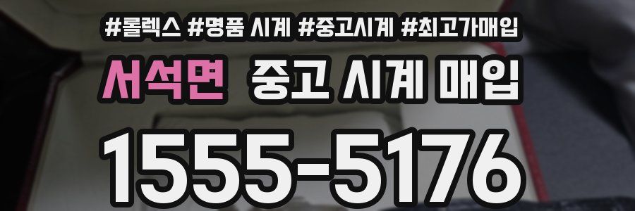 서석면 중고 시계 매입