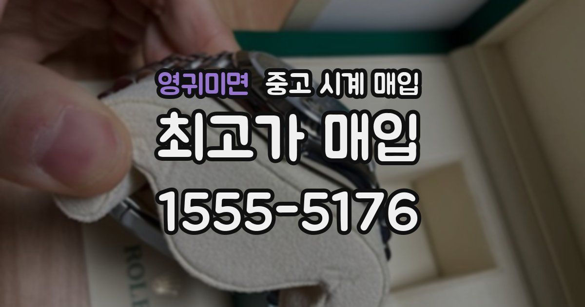 영귀미면 중고 시계 매입