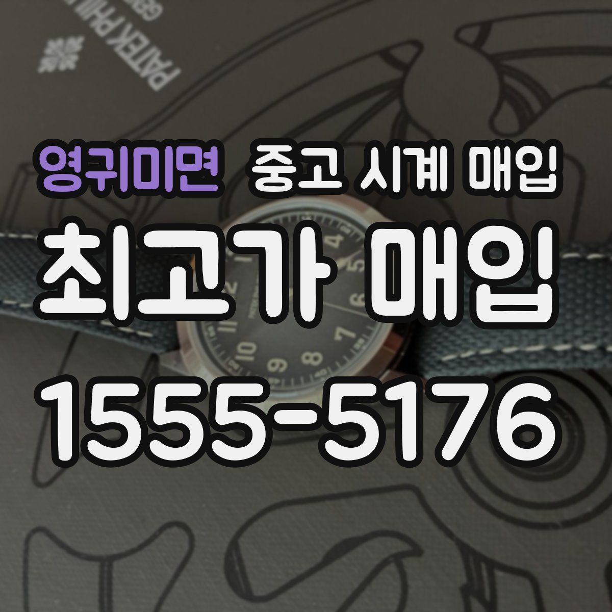 영귀미면 중고 시계 매입