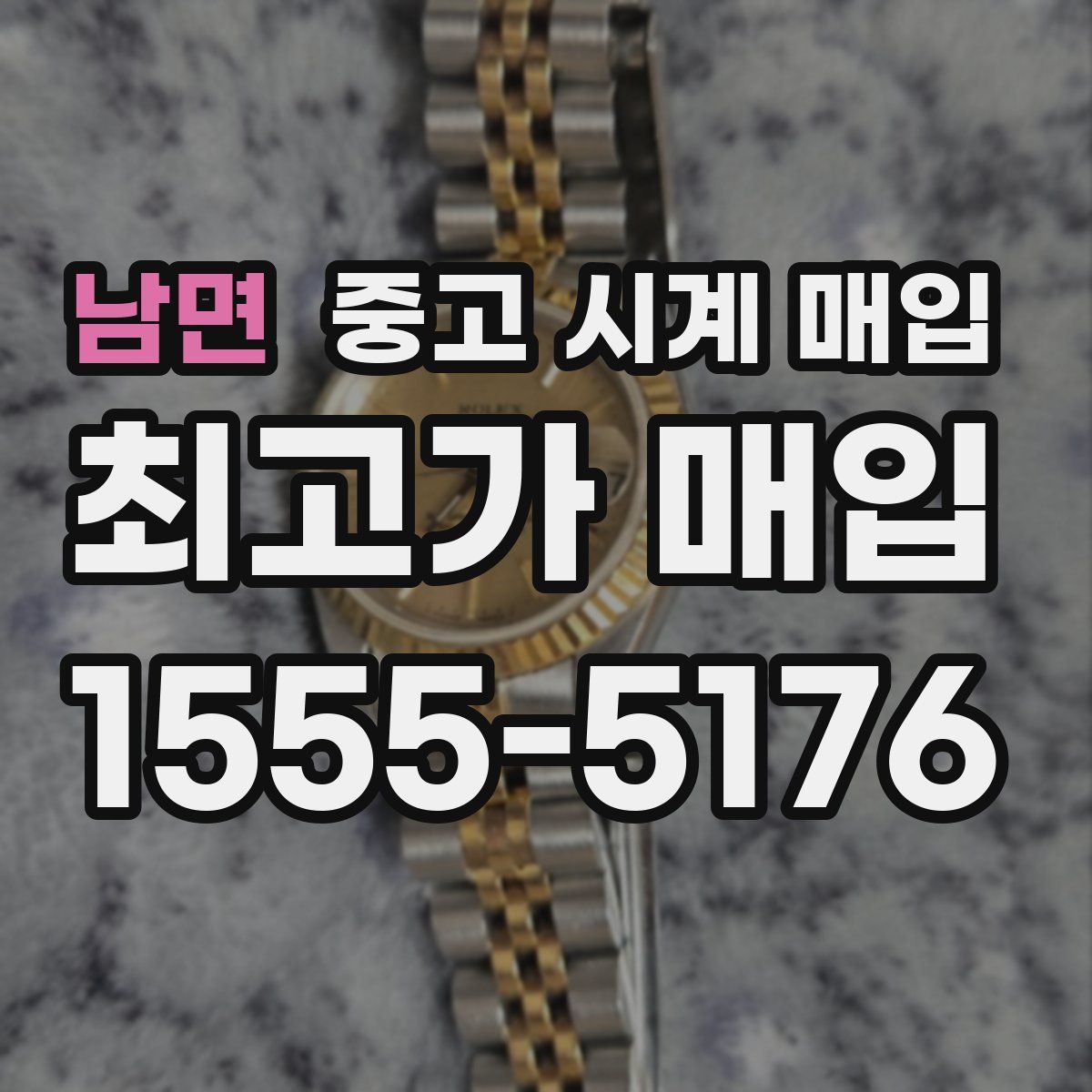 남면 중고 시계 매입