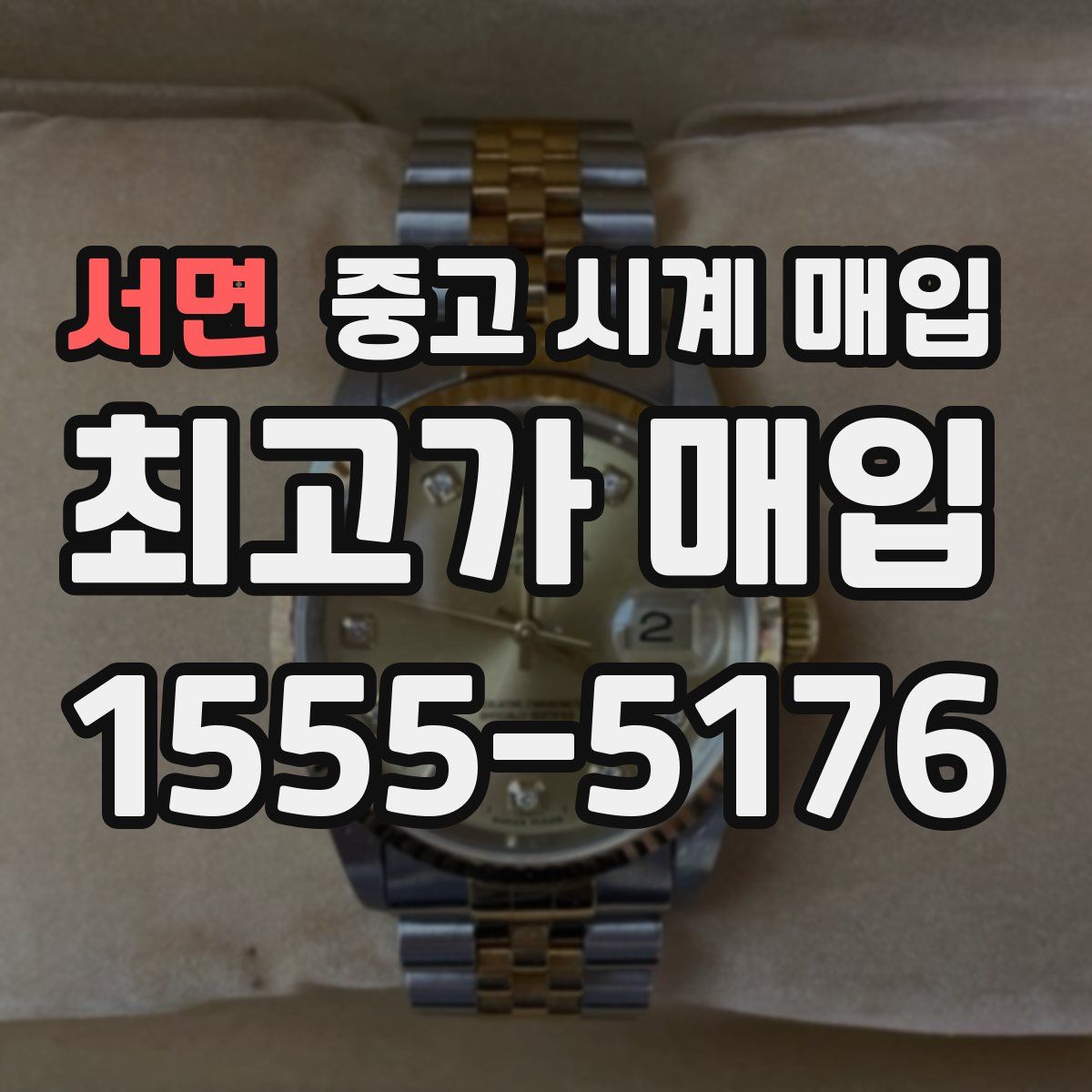 서면 중고 시계 매입