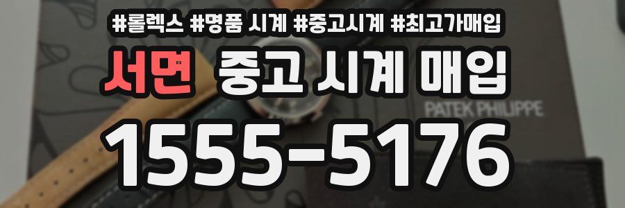서면 중고 시계 매입