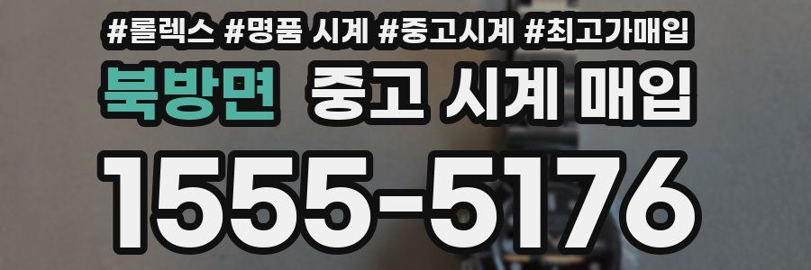 북방면 중고 시계 매입