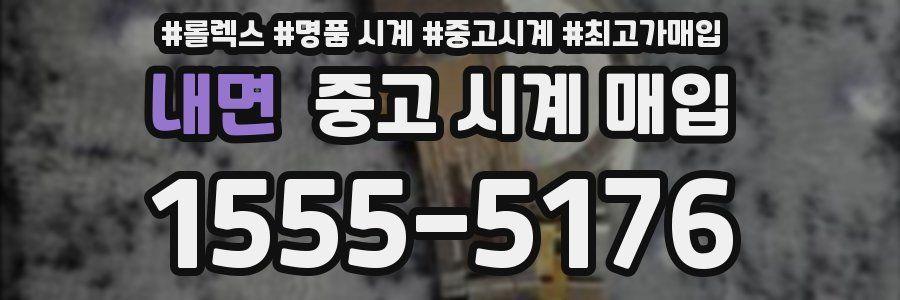 내면 중고 시계 매입