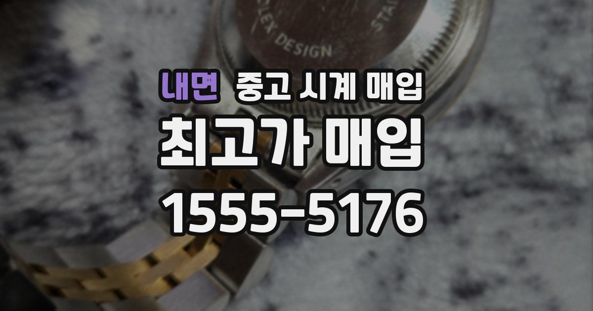 내면 중고 시계 매입