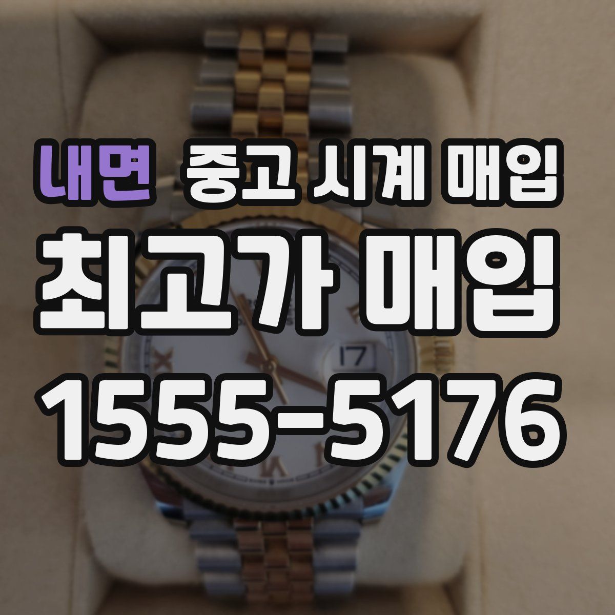 내면 중고 시계 매입