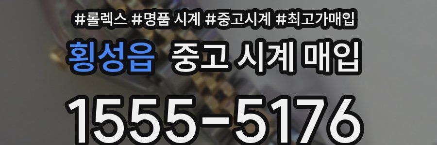 횡성읍 중고 시계 매입