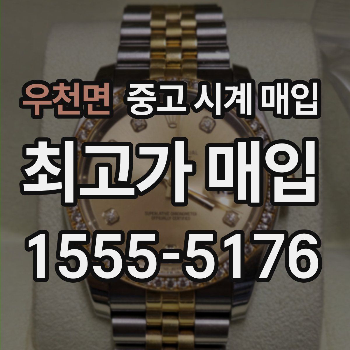 우천면 중고 시계 매입