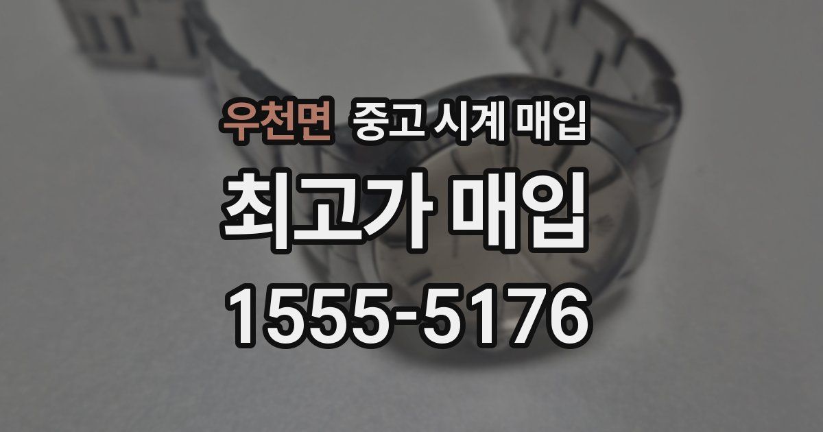 우천면 중고 시계 매입