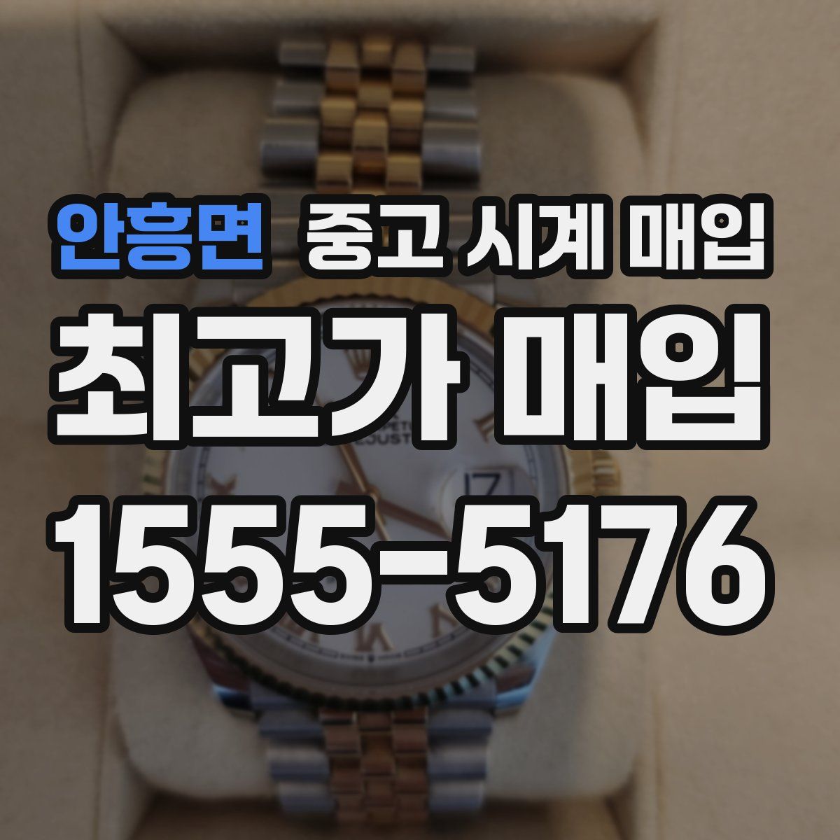 안흥면 중고 시계 매입