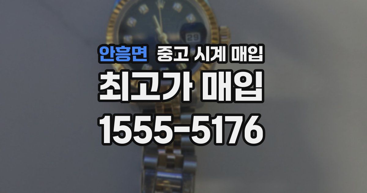 안흥면 중고 시계 매입
