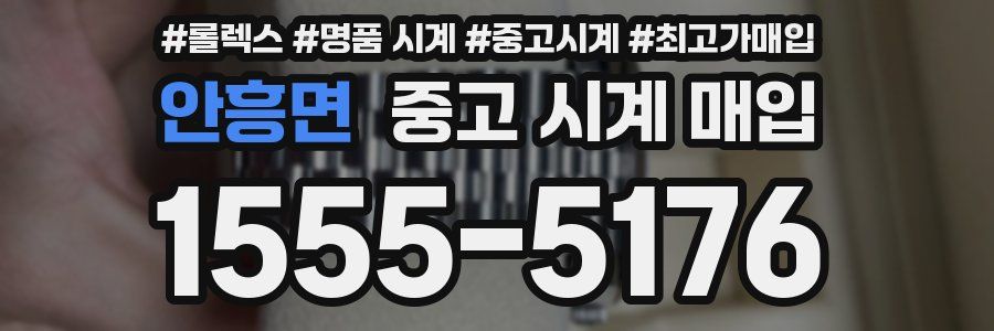 안흥면 중고 시계 매입