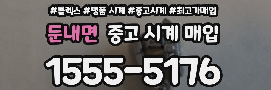 둔내면 중고 시계 매입