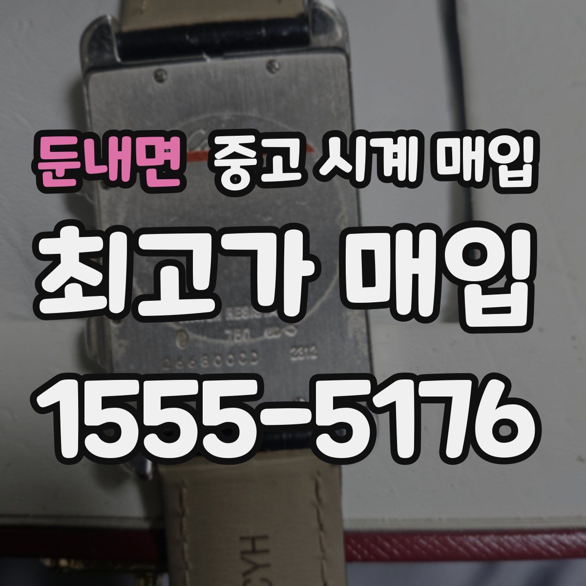 둔내면 중고 시계 매입