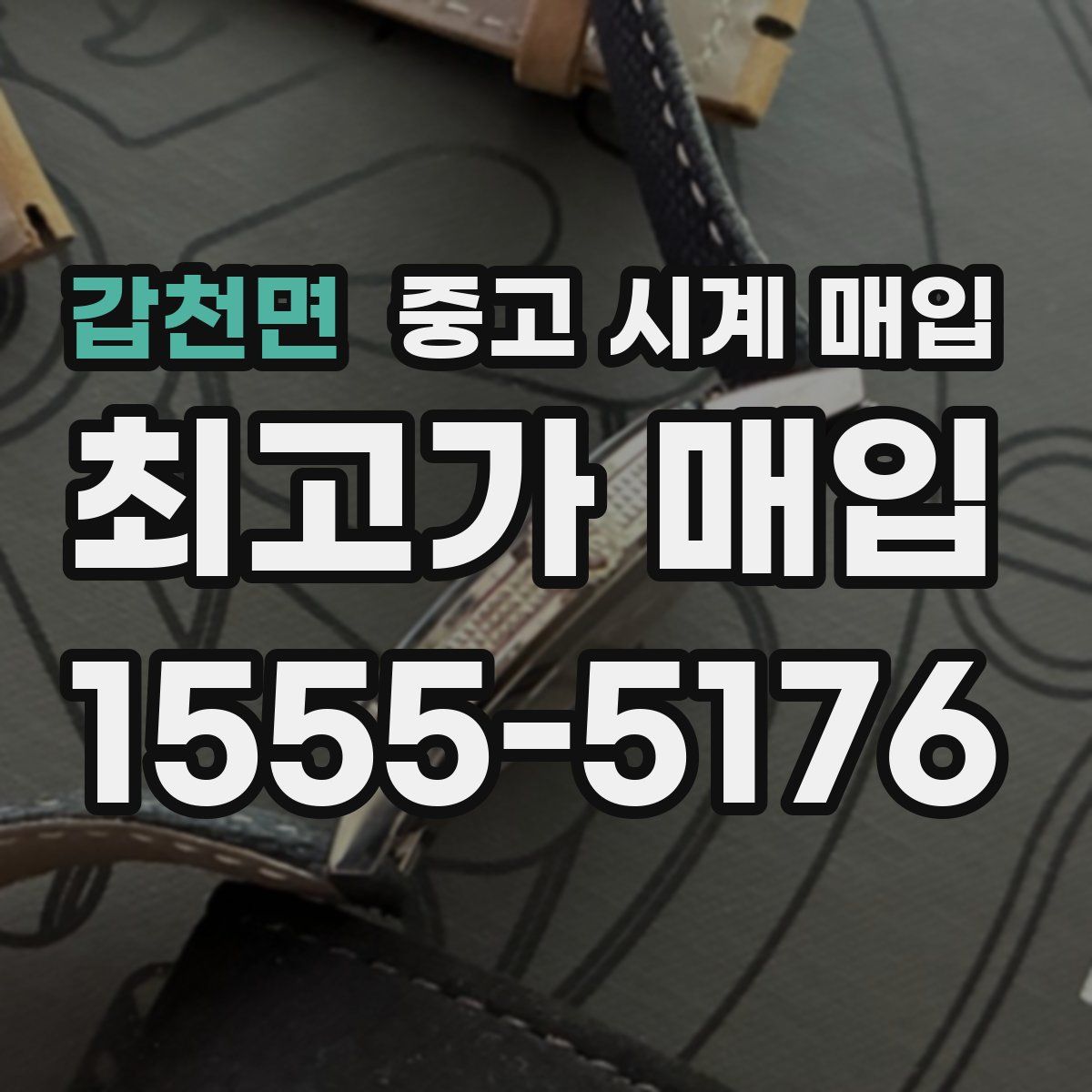 갑천면 중고 시계 매입