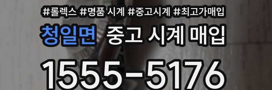 청일면 중고 시계 매입