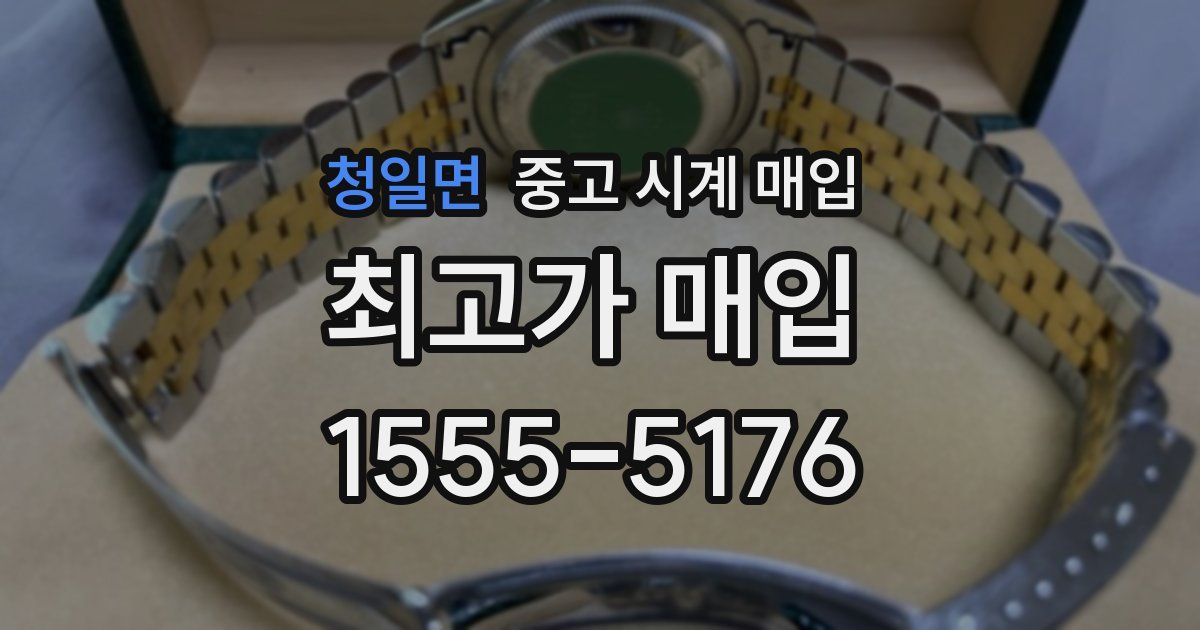 청일면 중고 시계 매입