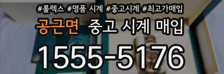 공근면 중고 시계 매입
