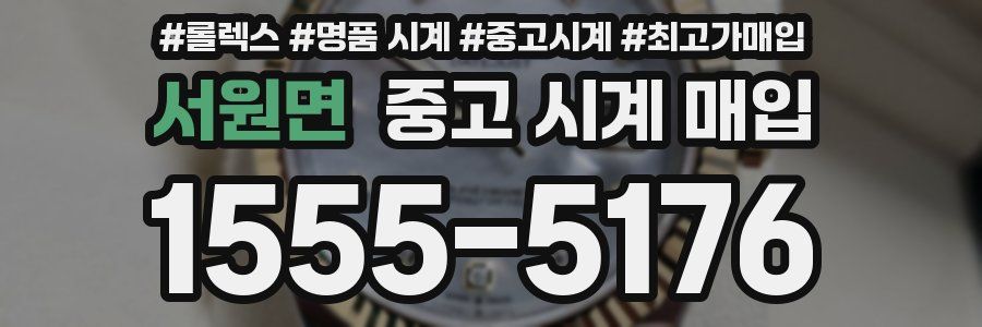 서원면 중고 시계 매입