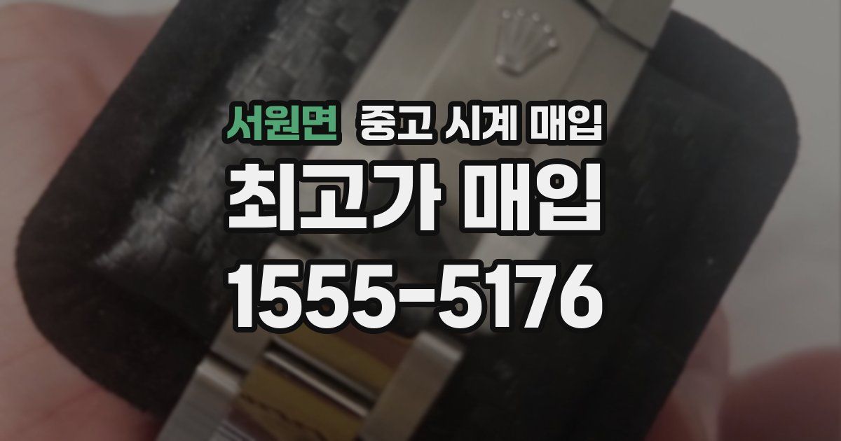 서원면 중고 시계 매입