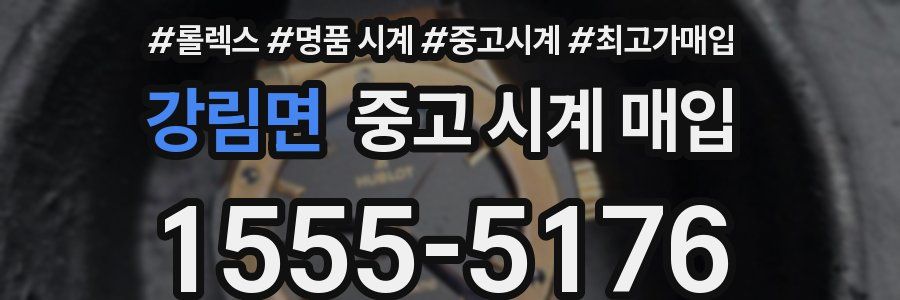 강림면 중고 시계 매입