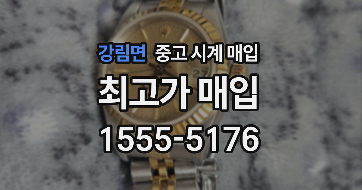 강림면 중고 시계 매입