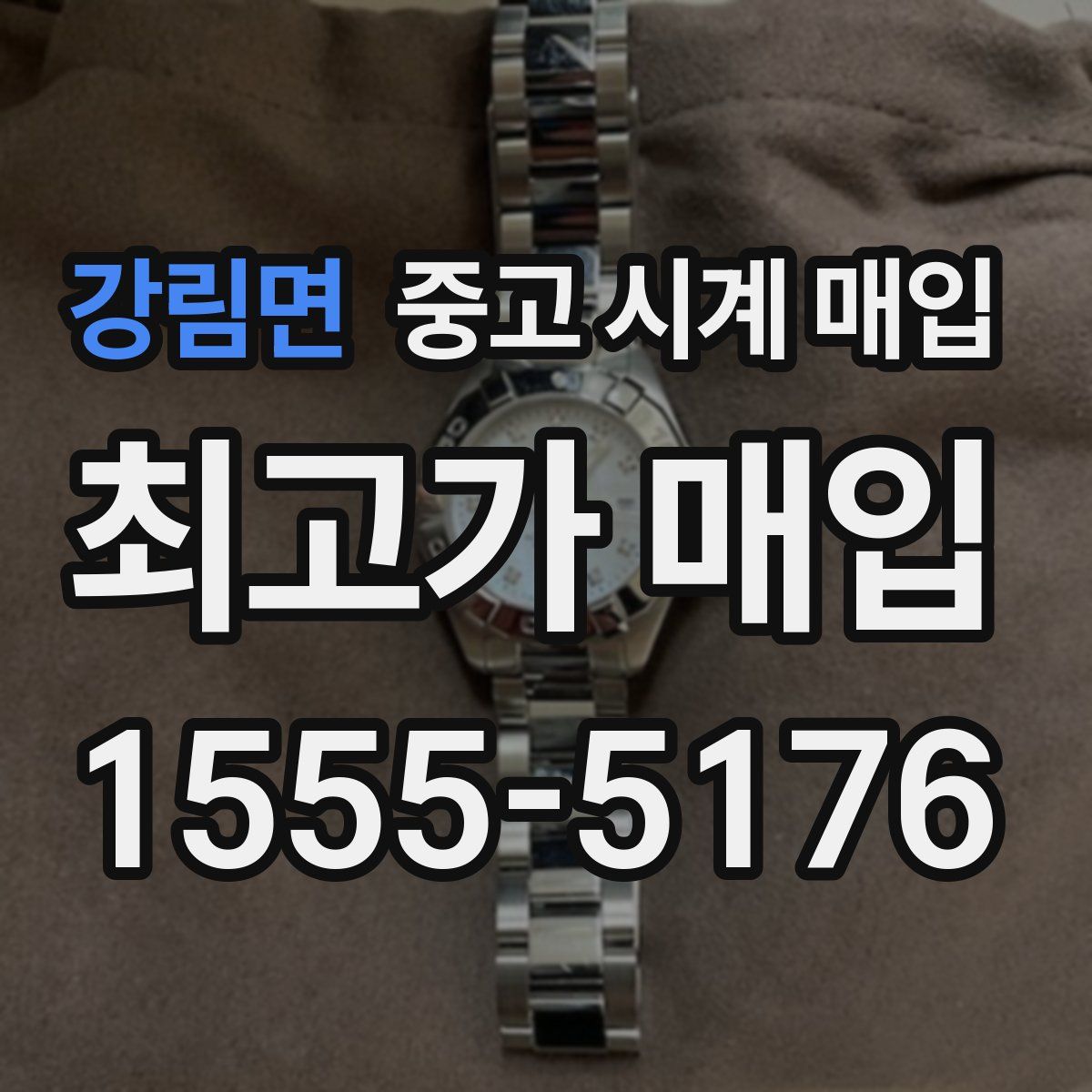 강림면 중고 시계 매입