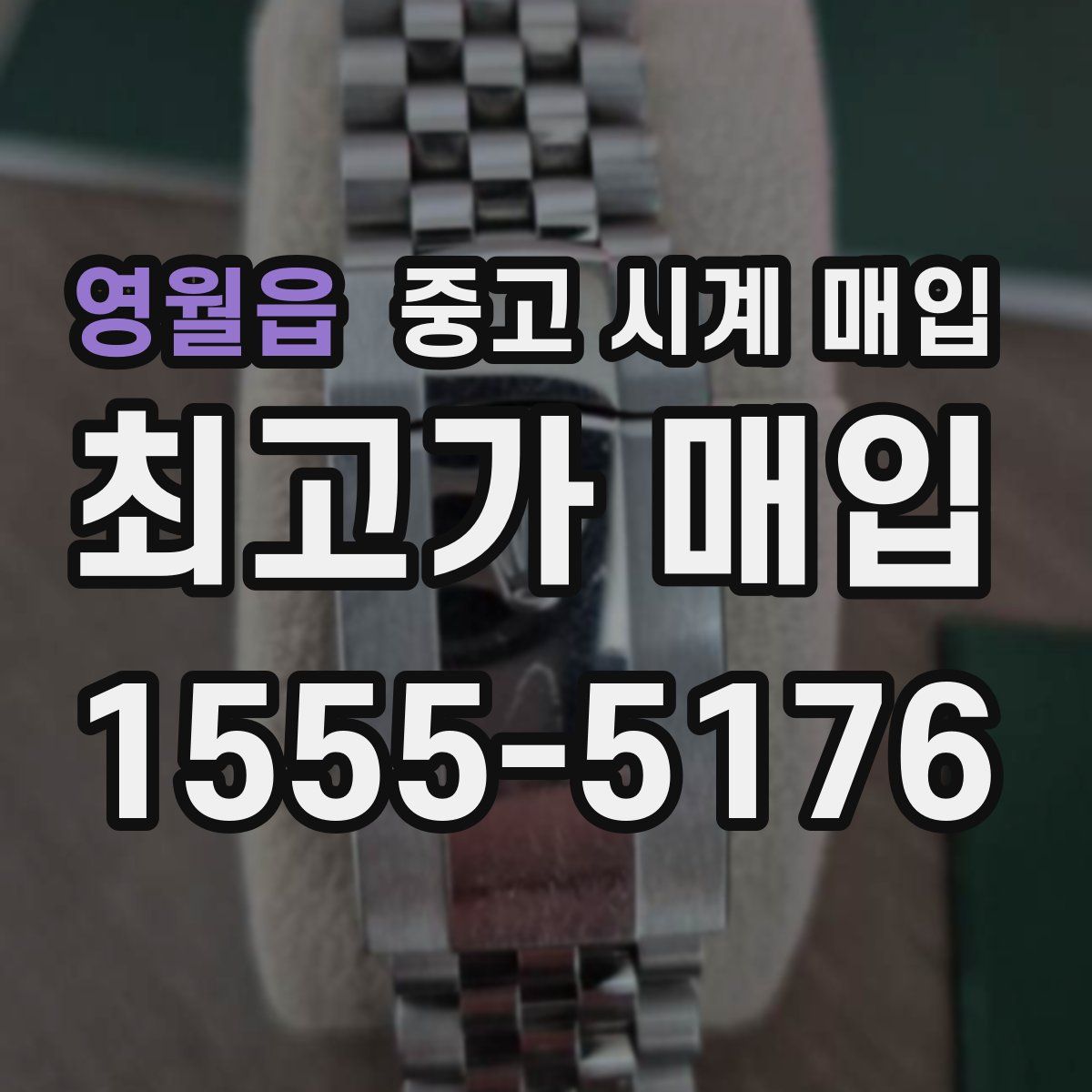 영월읍 중고 시계 매입